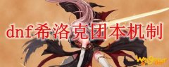 dnf希洛克团本机制