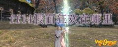 ff14假面狂欢在哪里