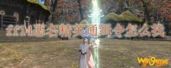 ff14恶名精英通缉令怎么找