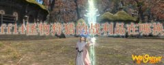 ff14怪物狩猎的战利品在哪换