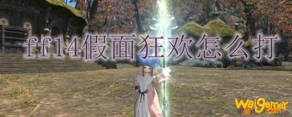 ff14假面狂欢怎么打