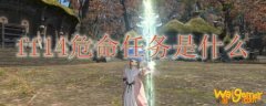 ff14危命任务是什么