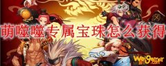 萌噬噬专属宝珠怎么获得