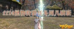 ff14怪物狩猎任务周几刷新