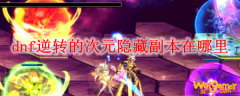 dnf逆转的次元隐藏副本在哪里