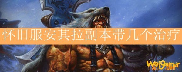 怀旧服安其拉副本带几个治疗