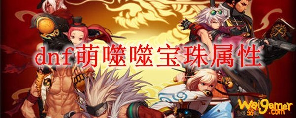 dnf萌噬噬宝珠属性