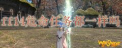 ff14危命任务都一样吗