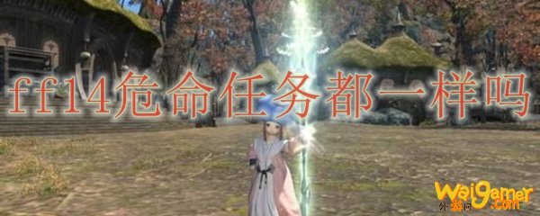 ff14危命任务都一样吗