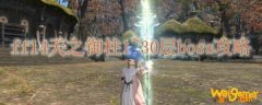 ff14天之御柱1~30层boss攻略