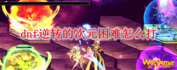 dnf无形轨迹系统怎么用