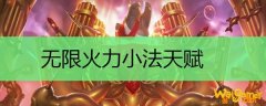 无限火力小法天赋