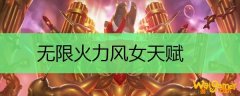 无限火力风女天赋