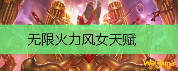 无限火力风女天赋