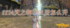 ff14天之御柱31层怎么开