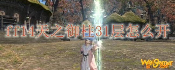 ff14天之御柱31层怎么开