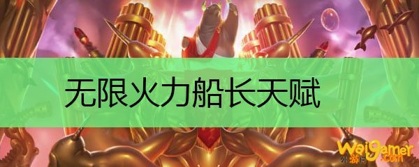 无限火力船长天赋