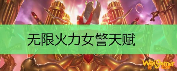 无限火力女警天赋