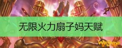 无限火力扇子妈天赋