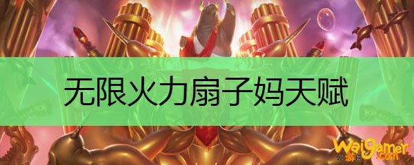 无限火力扇子妈天赋