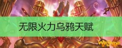 无限火力乌鸦天赋