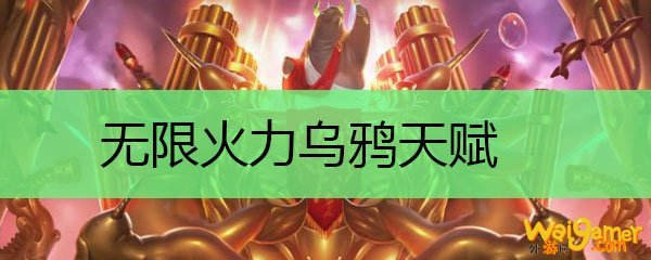 无限火力乌鸦天赋