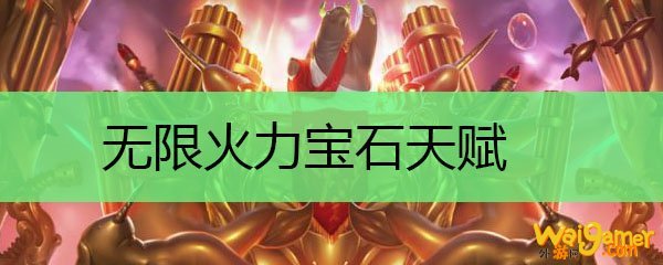无限火力宝石天赋