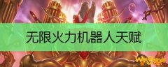 无限火力机器人天赋