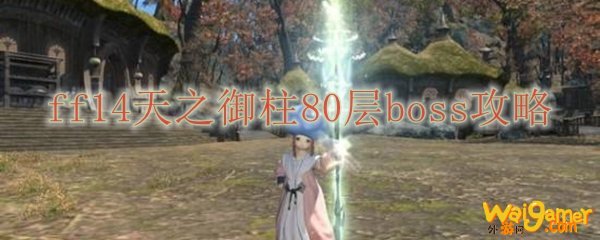 ff14天之御柱80层boss攻略