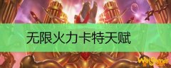 无限火力卡特天赋