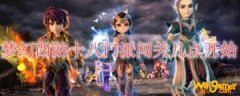 梦幻西游十八门派闯关几点开始