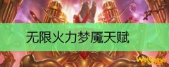 无限火力梦魇天赋