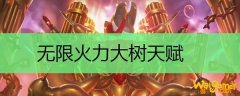 无限火力大树天赋