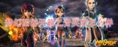 梦幻西游天籁之音奖励怎么样
