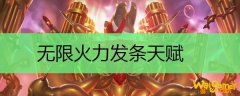 无限火力发条天赋
