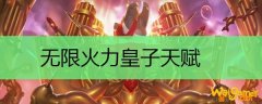 无限火力皇子天赋