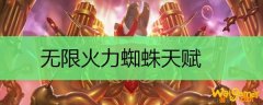 无限火力蜘蛛天赋
