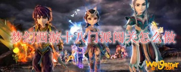 梦幻西游十八门派闯关怎么做