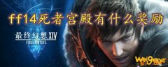 ff14死者宫殿有什么奖励