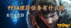 ff14理符任务有什么用