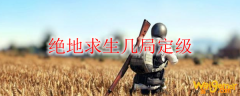 绝地求生几局定级