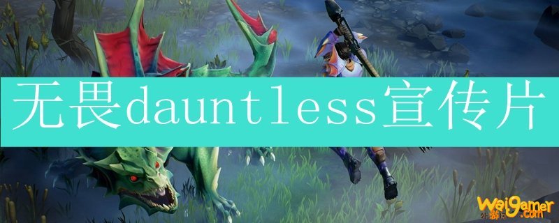 无畏dauntless宣传片