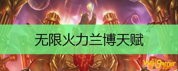 无限火力兰博天赋