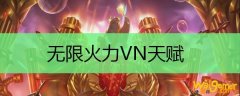 无限火力VN天赋