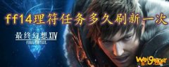 ff14理符任务多久刷新一次