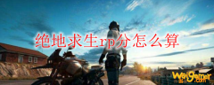 绝地求生rp分怎么算