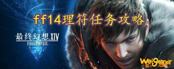 ff14理符任务攻略