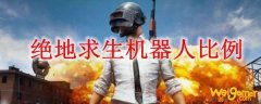  绝地求生机器人比例