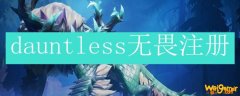 dauntless无畏注册