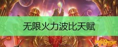 无限火力波比天赋